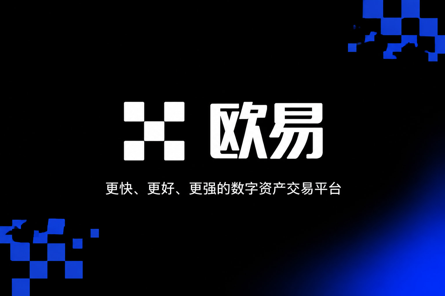 欧交易所app官网苹果交易平台App